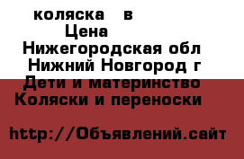 коляска 3 в 1 Karina › Цена ­ 9 000 - Нижегородская обл., Нижний Новгород г. Дети и материнство » Коляски и переноски   
